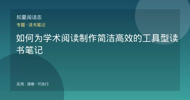 如何为学术阅读制作简洁高效的工具型读书笔记