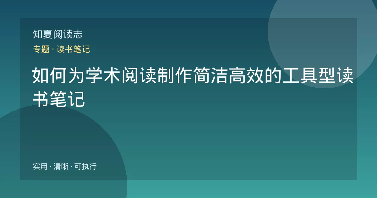 如何为学术阅读制作简洁高效的工具型读书笔记